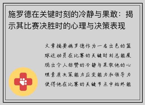 施罗德在关键时刻的冷静与果敢：揭示其比赛决胜时的心理与决策表现
