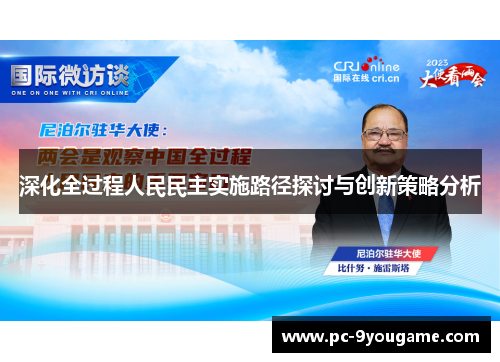 深化全过程人民民主实施路径探讨与创新策略分析