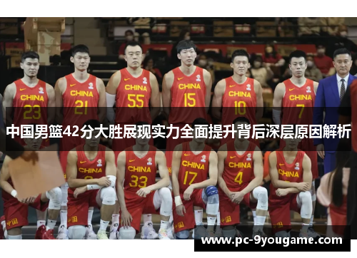 中国男篮42分大胜展现实力全面提升背后深层原因解析
