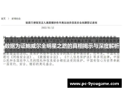 数据为证鲍威尔全明星之路的真相揭示与深度解析