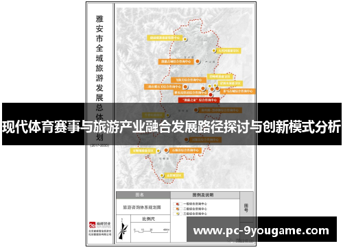 现代体育赛事与旅游产业融合发展路径探讨与创新模式分析