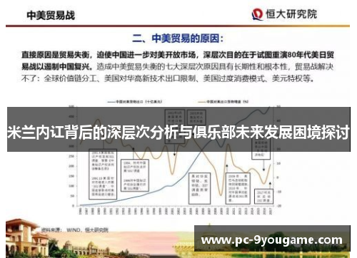 米兰内讧背后的深层次分析与俱乐部未来发展困境探讨