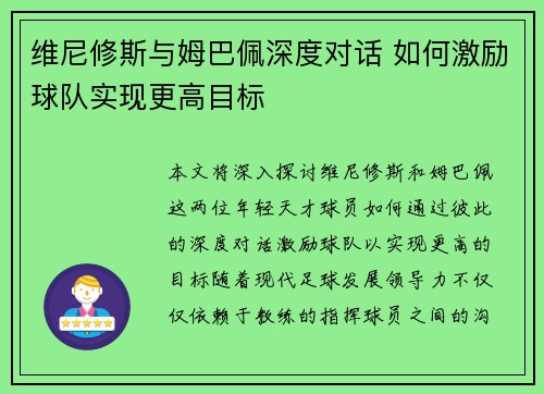 维尼修斯与姆巴佩深度对话 如何激励球队实现更高目标