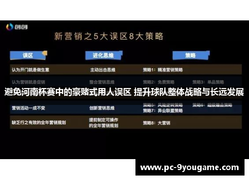 避免河南杯赛中的豪赌式用人误区 提升球队整体战略与长远发展
