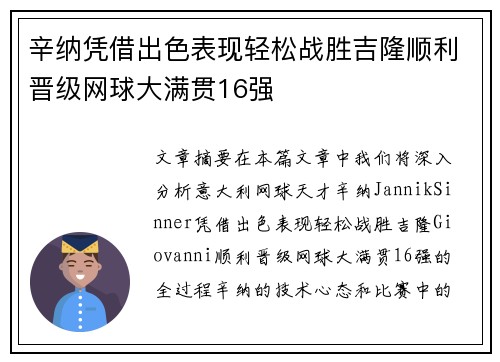 辛纳凭借出色表现轻松战胜吉隆顺利晋级网球大满贯16强