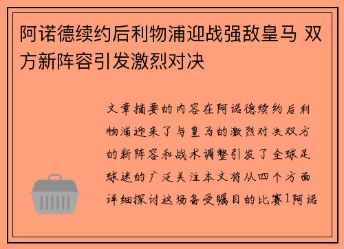阿诺德续约后利物浦迎战强敌皇马 双方新阵容引发激烈对决
