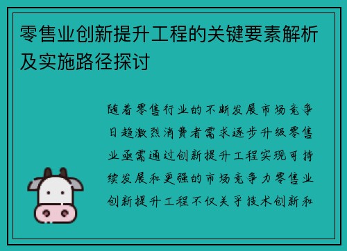 零售业创新提升工程的关键要素解析及实施路径探讨