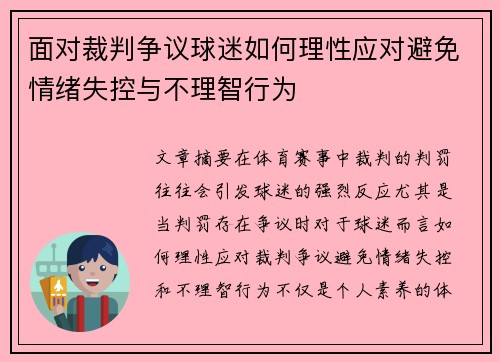 面对裁判争议球迷如何理性应对避免情绪失控与不理智行为