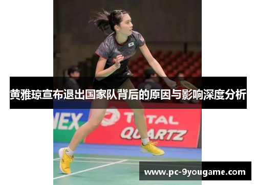 黄雅琼宣布退出国家队背后的原因与影响深度分析