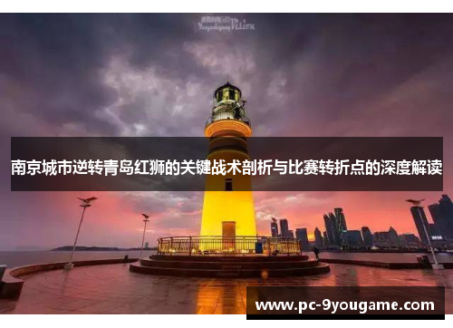 南京城市逆转青岛红狮的关键战术剖析与比赛转折点的深度解读