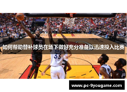 如何帮助替补球员在场下做好充分准备以迅速投入比赛