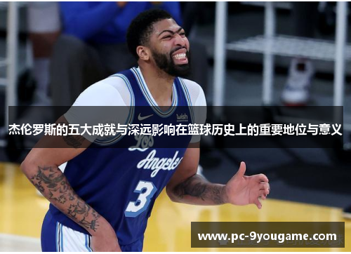 杰伦罗斯的五大成就与深远影响在篮球历史上的重要地位与意义