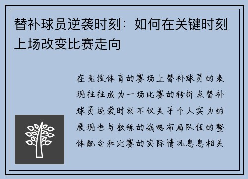 替补球员逆袭时刻：如何在关键时刻上场改变比赛走向