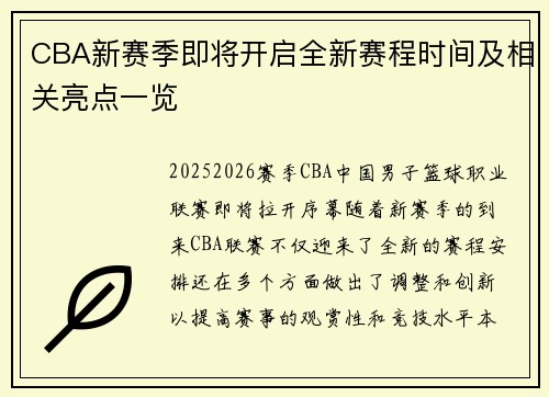 CBA新赛季即将开启全新赛程时间及相关亮点一览