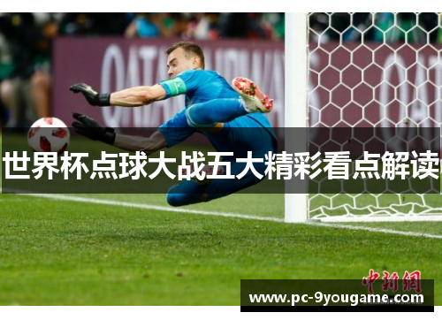 世界杯点球大战五大精彩看点解读