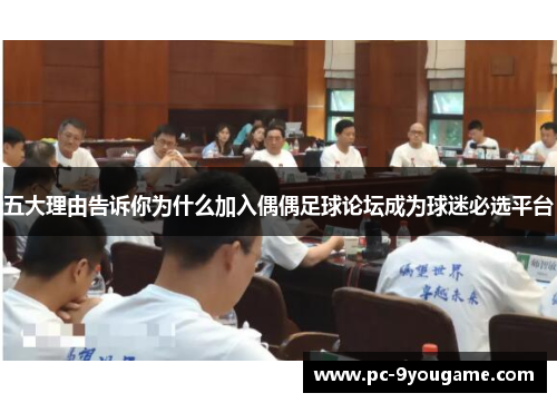 五大理由告诉你为什么加入偶偶足球论坛成为球迷必选平台