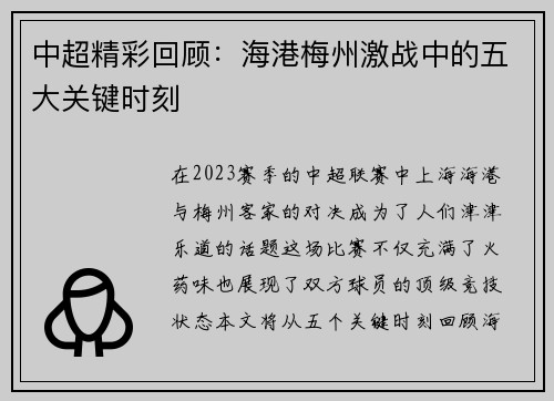 中超精彩回顾：海港梅州激战中的五大关键时刻