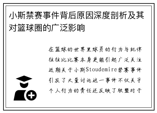 小斯禁赛事件背后原因深度剖析及其对篮球圈的广泛影响