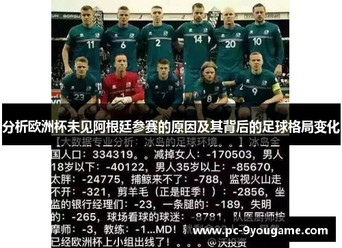 分析欧洲杯未见阿根廷参赛的原因及其背后的足球格局变化