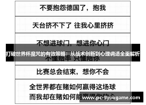 打破世界杯魔咒的有效策略：从战术创新到心理调适全面解析
