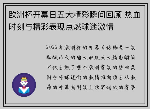 欧洲杯开幕日五大精彩瞬间回顾 热血时刻与精彩表现点燃球迷激情