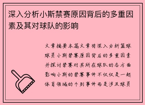 深入分析小斯禁赛原因背后的多重因素及其对球队的影响