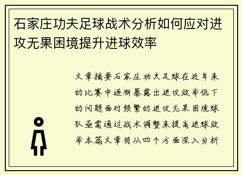 石家庄功夫足球战术分析如何应对进攻无果困境提升进球效率