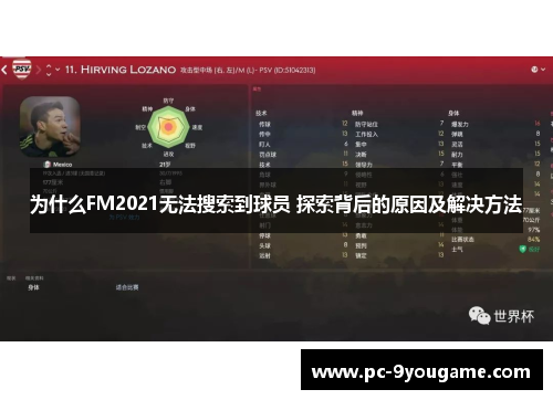 为什么FM2021无法搜索到球员 探索背后的原因及解决方法