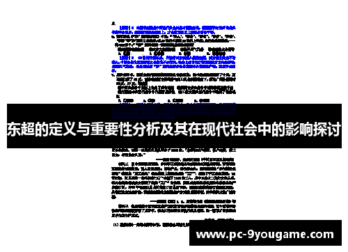 东超的定义与重要性分析及其在现代社会中的影响探讨