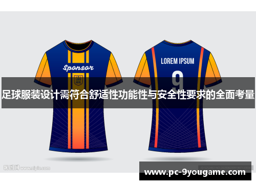 足球服装设计需符合舒适性功能性与安全性要求的全面考量