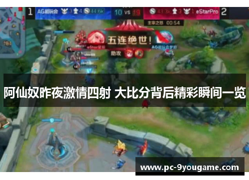 阿仙奴昨夜激情四射 大比分背后精彩瞬间一览