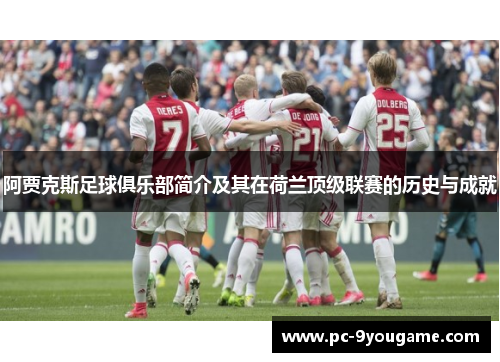 阿贾克斯足球俱乐部简介及其在荷兰顶级联赛的历史与成就