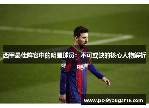 西甲最佳阵容中的明星球员：不可或缺的核心人物解析